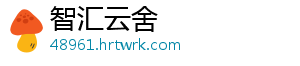 智汇云舍